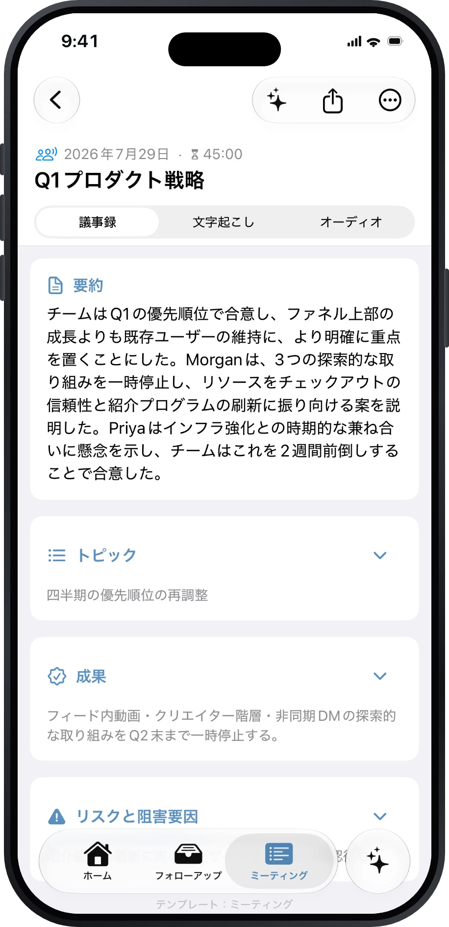 製品戦略ミーティングの構造化された Précis 議事録