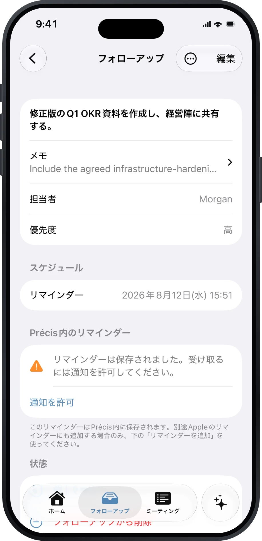 担当者、優先度、期限、リマインダーを表示するフォローアップの詳細