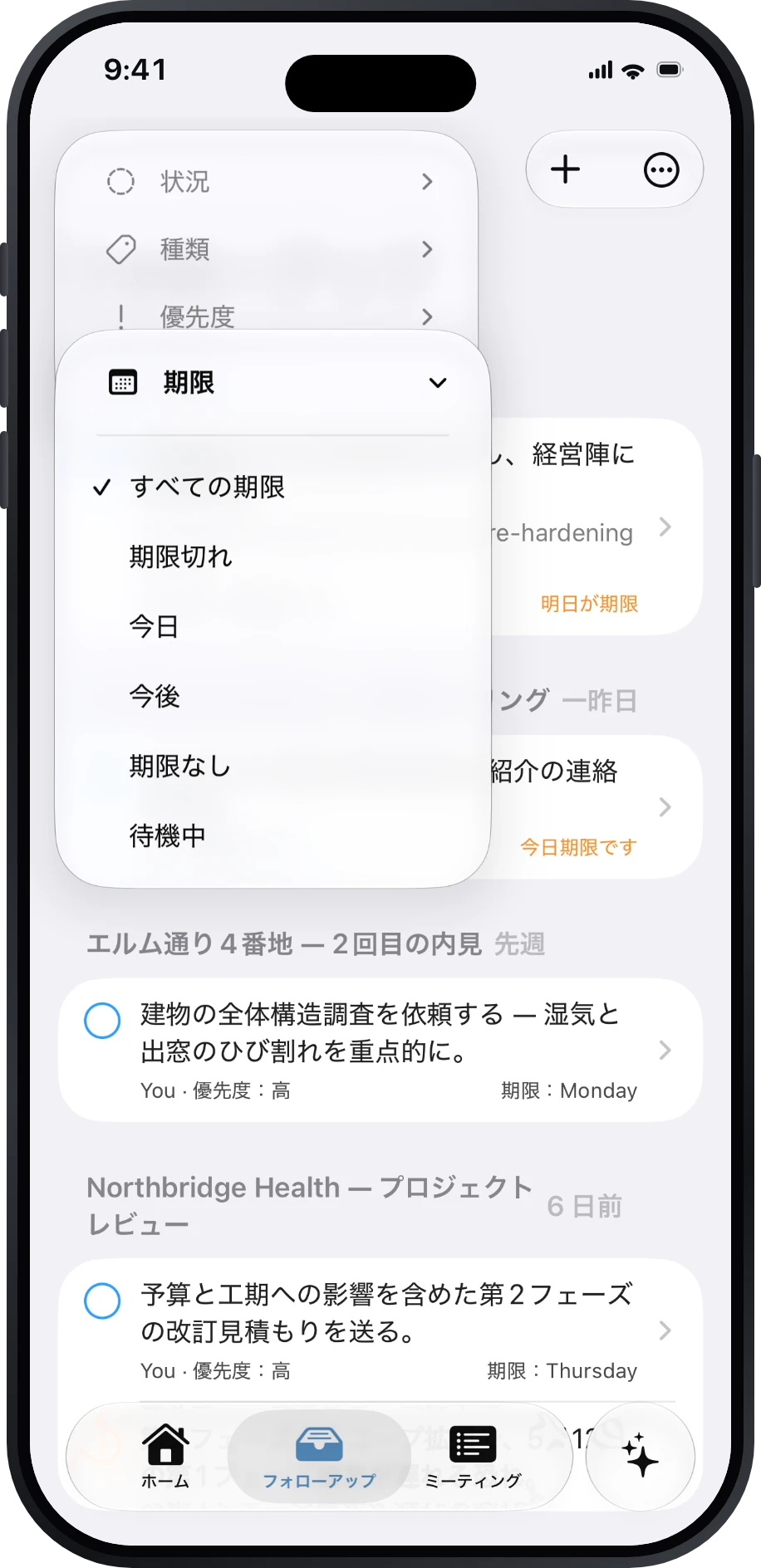 期限と待機中のフィルタを表示するフォローアップ
