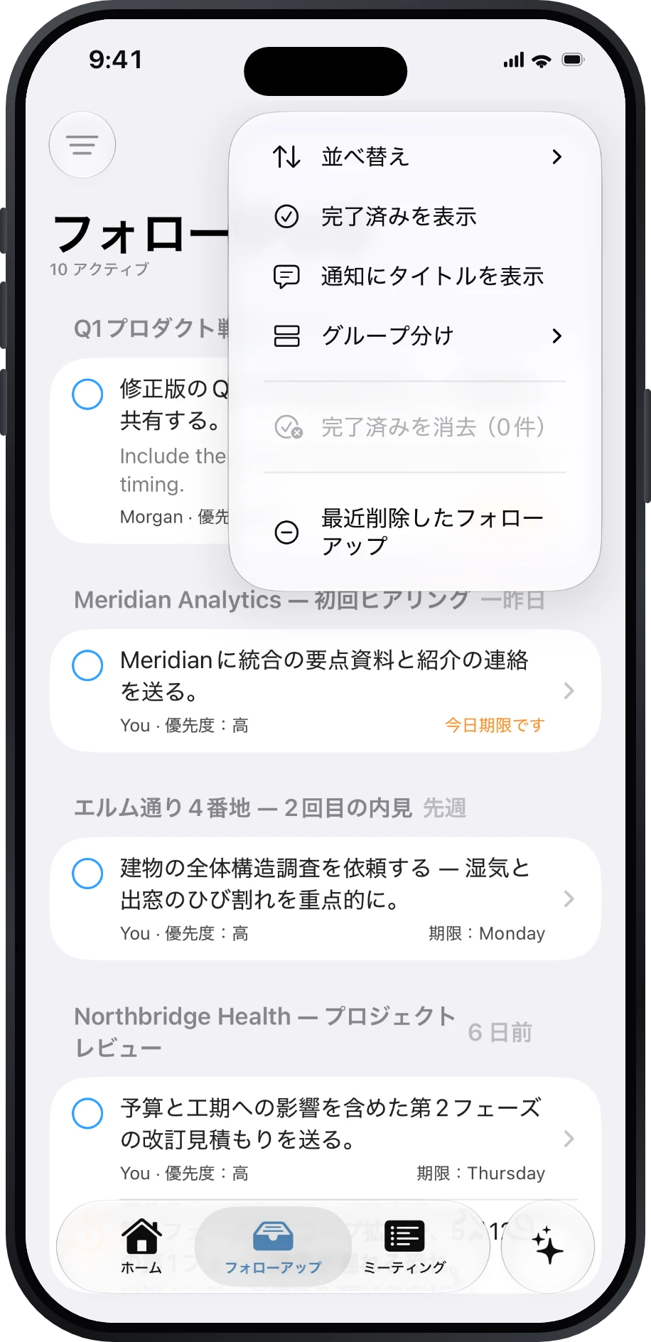 並べ替え、グループ化、完了項目、復元を表示するフォローアップメニュー