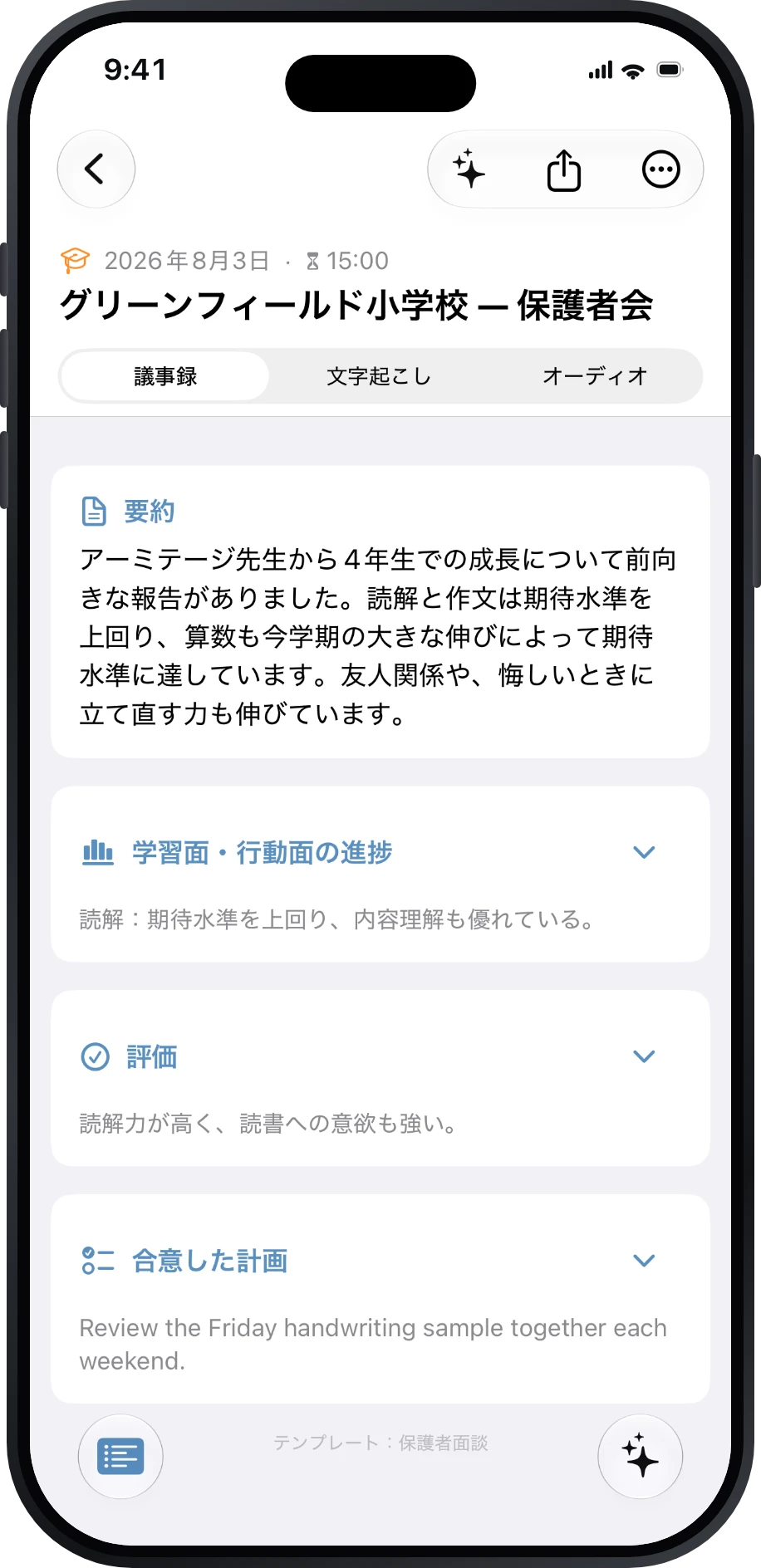 保護者面談の議事録