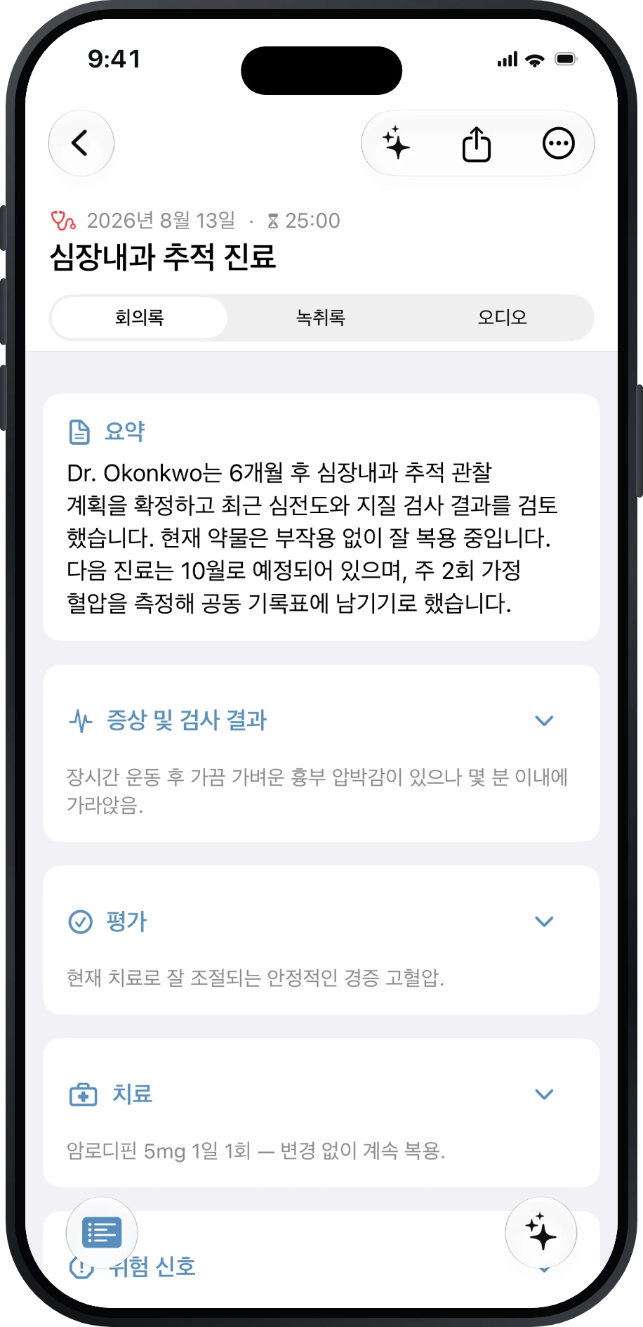 심장내과 후속 진료 회의록
