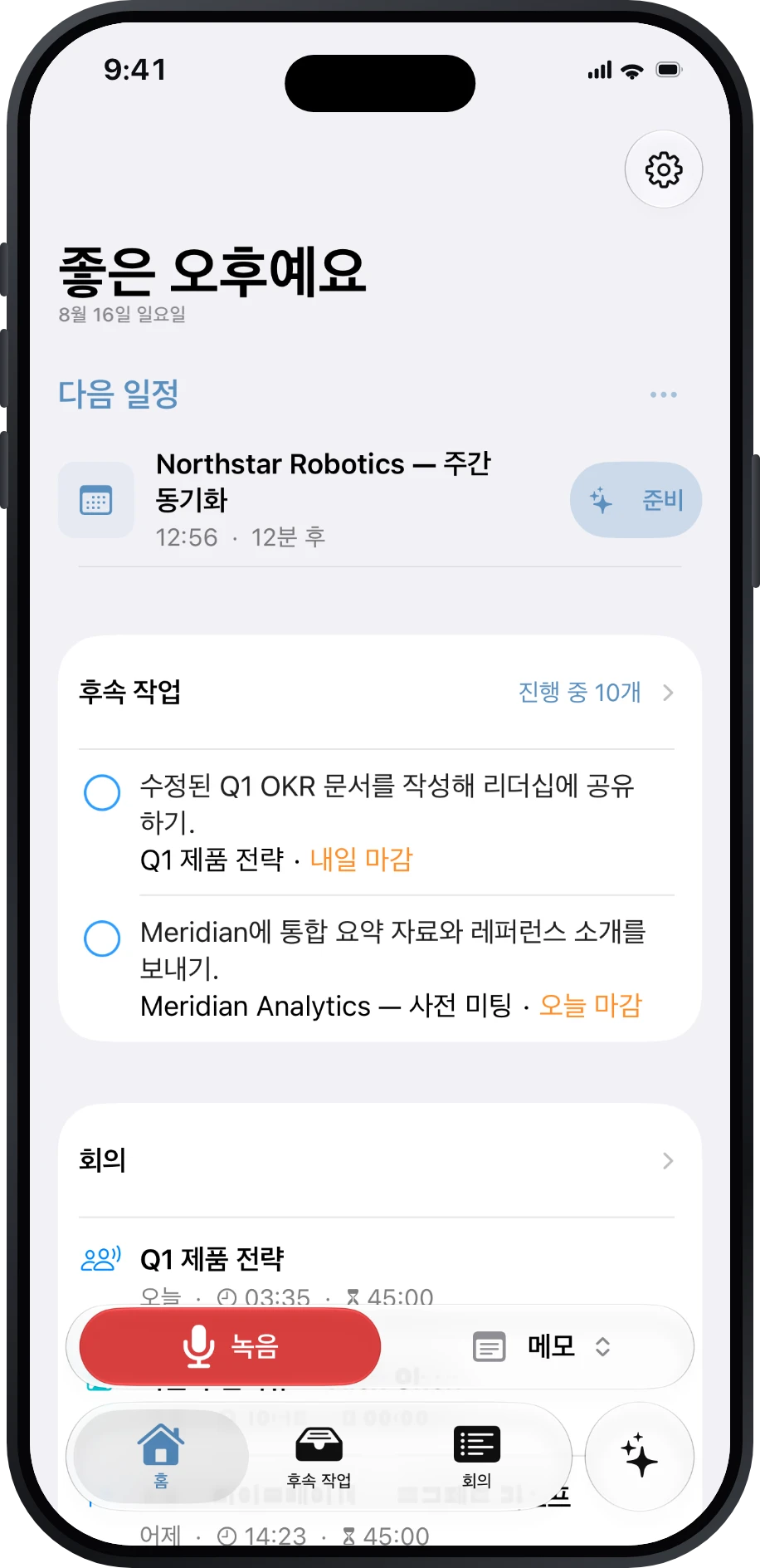 예정된 회의와 후속 작업을 보여 주는 Précis 홈