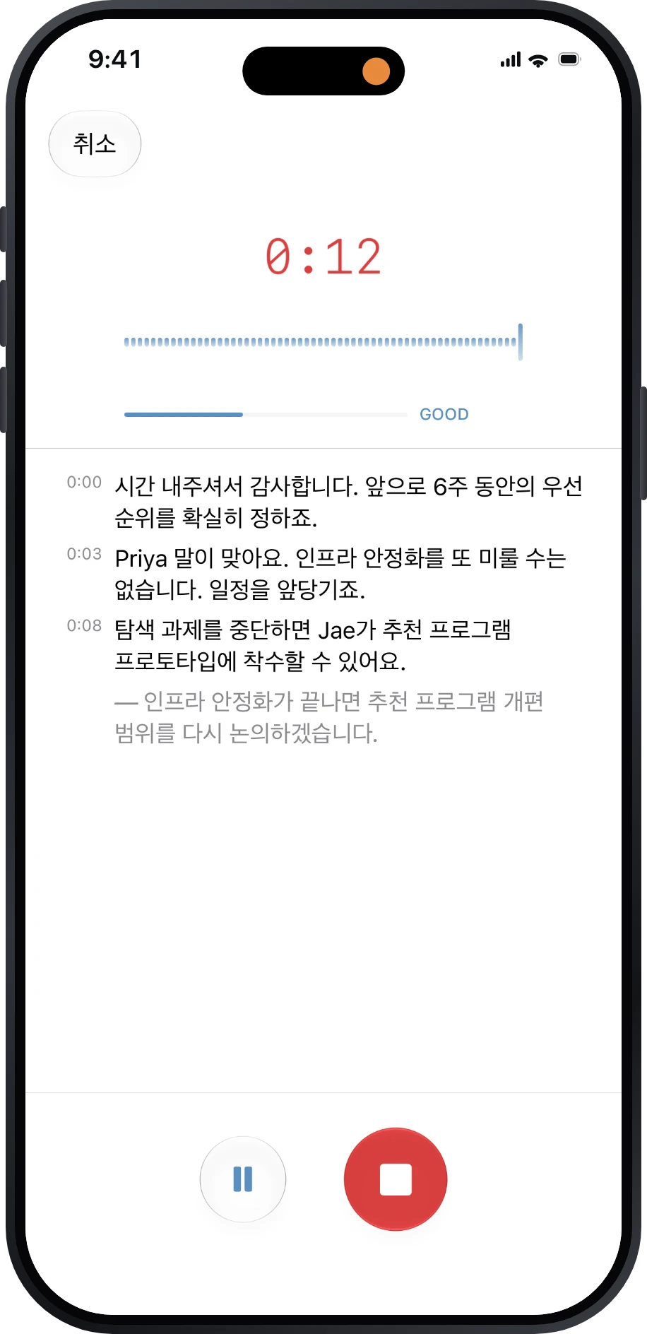 실시간 녹취가 표시된 Précis 녹음 화면