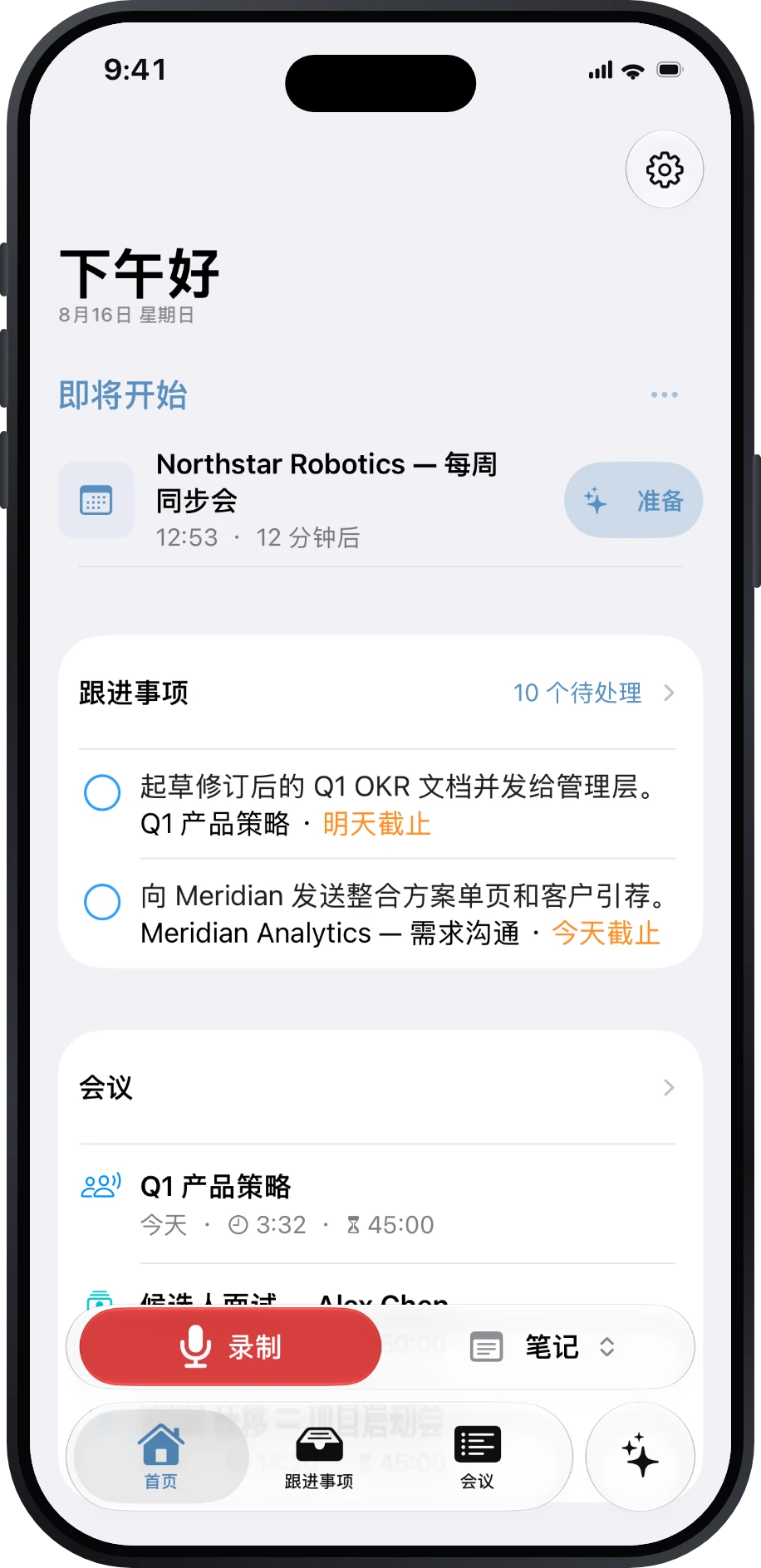 Précis 首页，显示即将开始的会议和跟进事项
