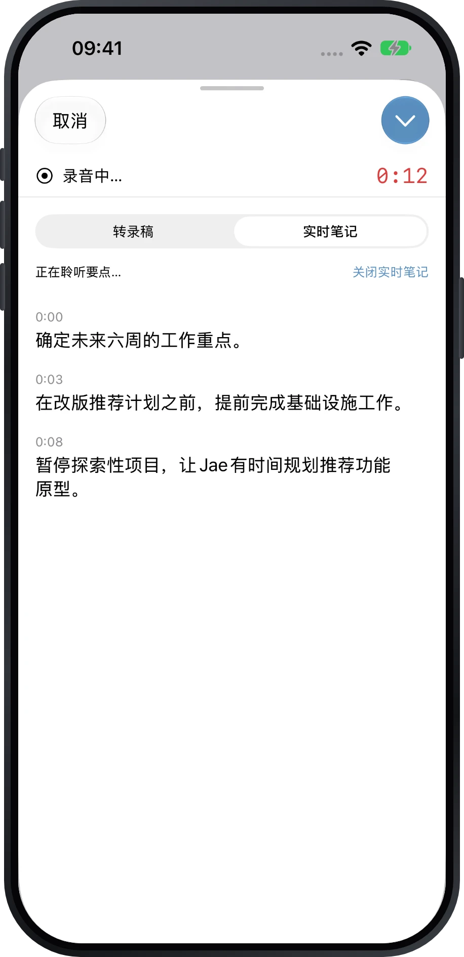 实时笔记