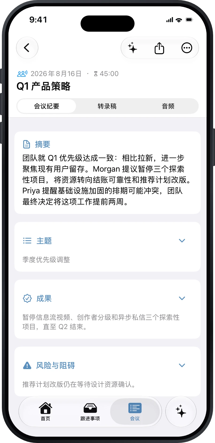 Précis 产品策略会议的结构化会议纪要