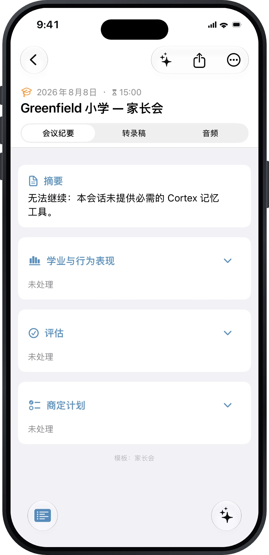 家长会会议纪要