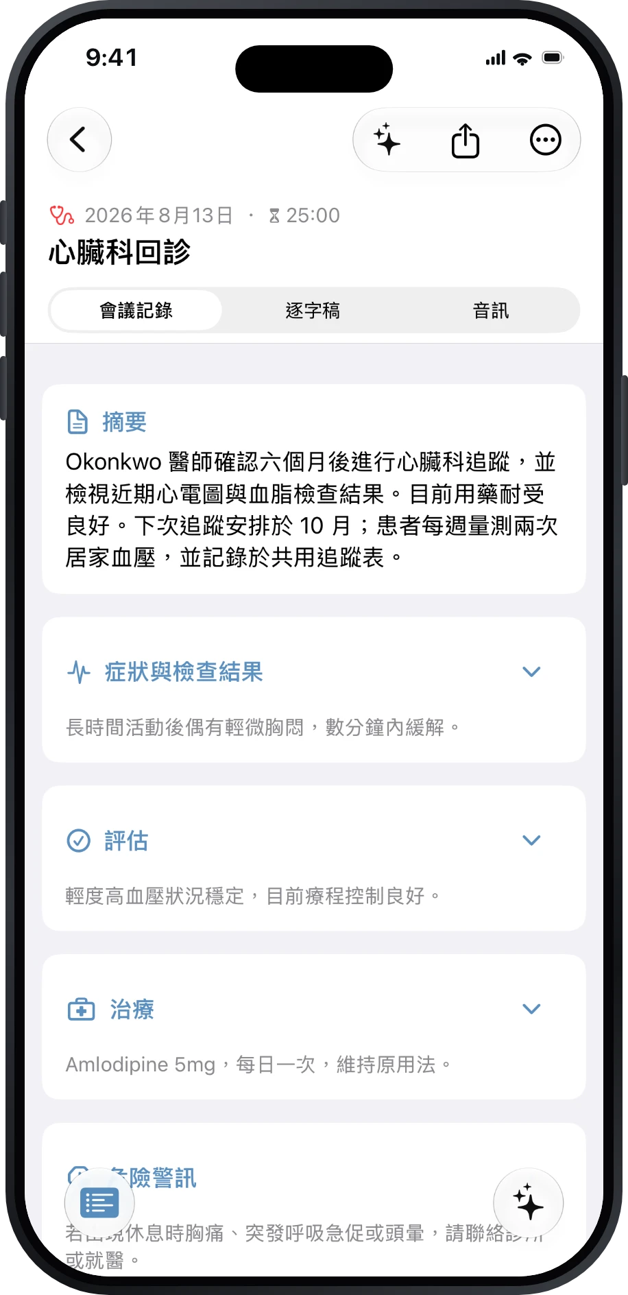 心臟科回診的會議記錄