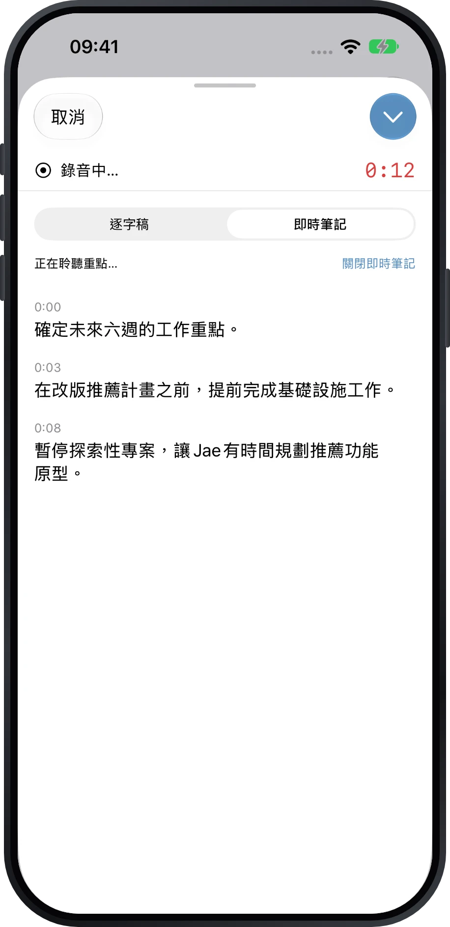 即時筆記