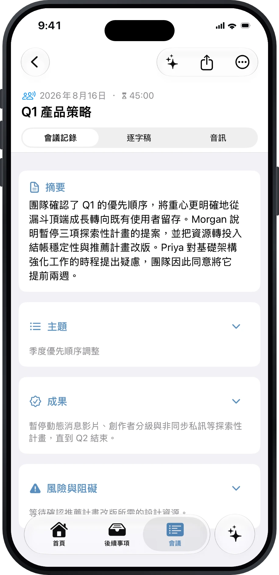 Précis 會議記錄顯示摘要與會議段落