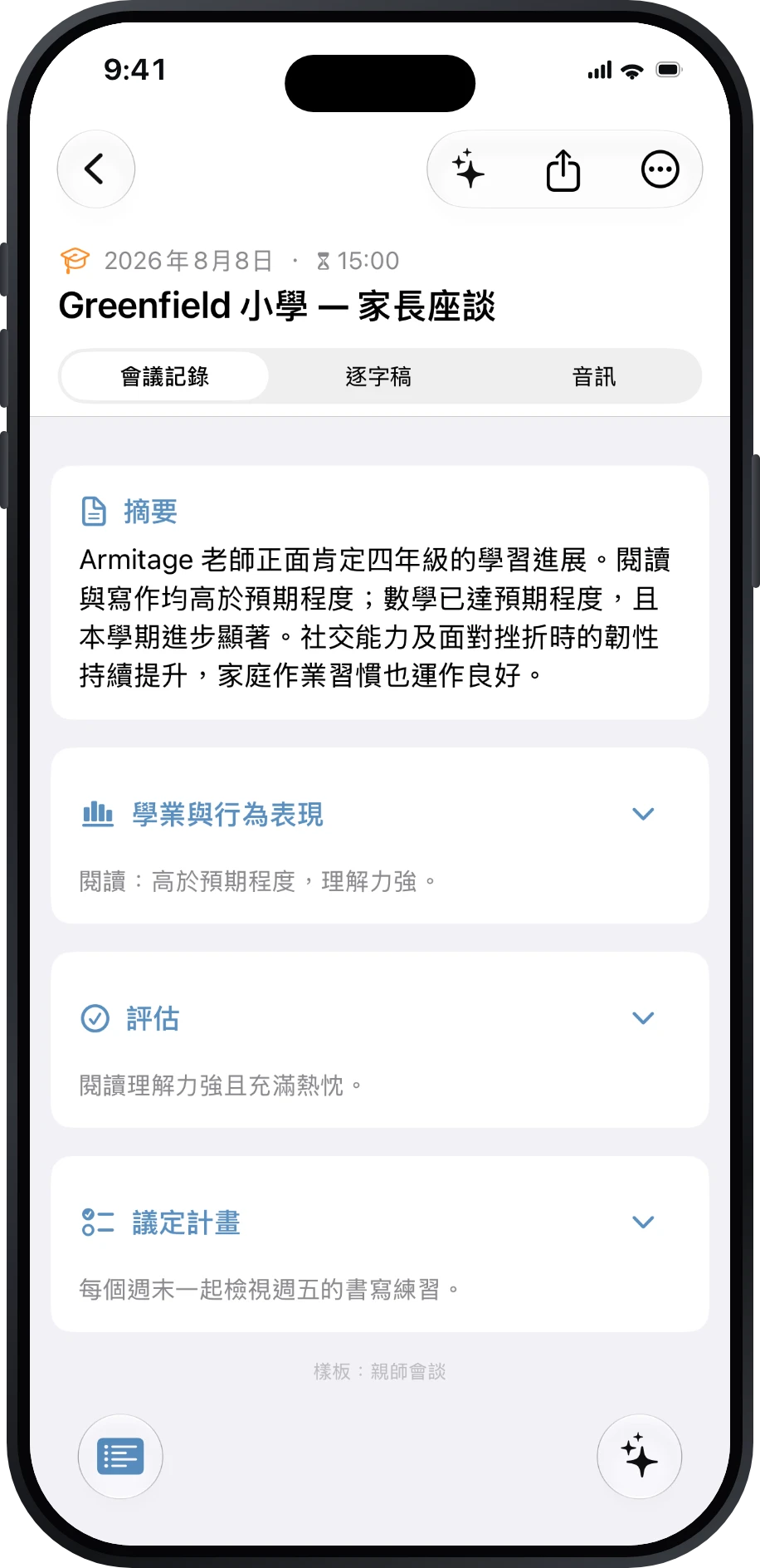 親師會談的會議記錄